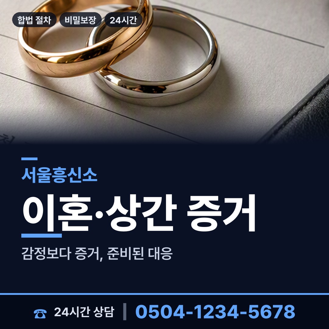서울 홍제제1동 흥신소 상담 안내